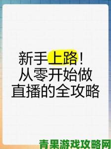 春雨直播新手必看从零开始打造高人气的完整攻略指南