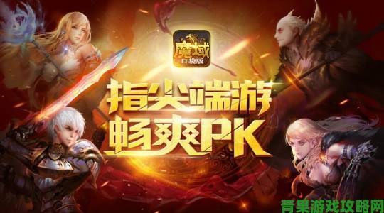 《魔域口袋版》职业PK赛攻略：称霸PK，畅享福利