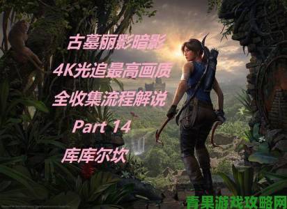 《古墓丽影：暗影》PC版更新 解决光追开启崩溃问题