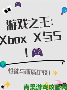 微软：Xbox天蝎座与XB1游戏帧数无需一致