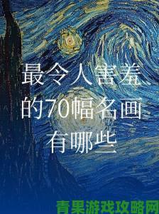 为何当代艺术圈避谈这70幅油画？害羞标签下藏着怎样的艺术价值