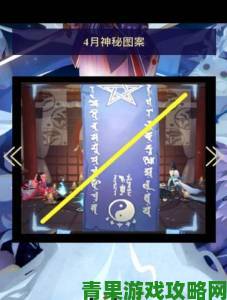 《阴阳师》4月神秘图案绘制攻略