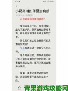 如何让小说做爀全细节高潮片段既露骨又充满文学性