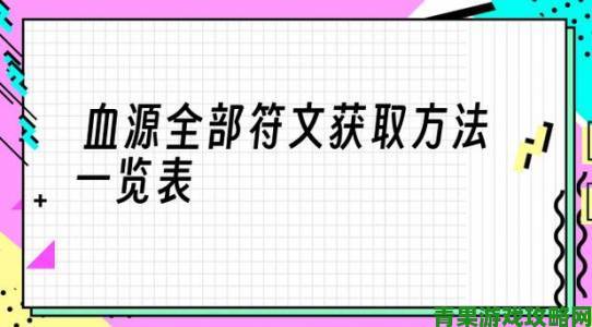 《血源》太刀流：加点、符文与装备选择的经验分享