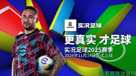 解析|《实况足球》品牌经理：新作可与《FIFA》相媲美