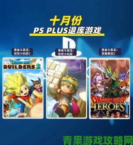 PS Plus 十月免费游戏公布 游戏数量不少但大作寥寥