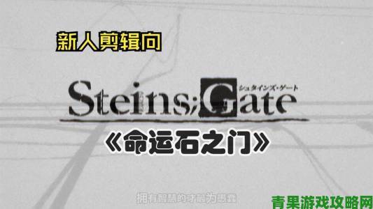 《命运石之门》上架Steam，9月15日前享折扣价85元