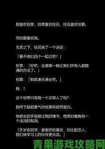 校草学长高辣1v1内容遭举报平台已介入调查用户隐私保护成焦点