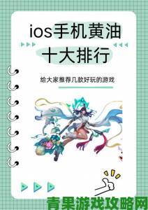 大型黄油手游网站ios举报风波升级玩家数据泄露风险预警