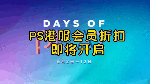 新动|港服6月PS+会免游戏可领取，一年PS+会员享75折优惠