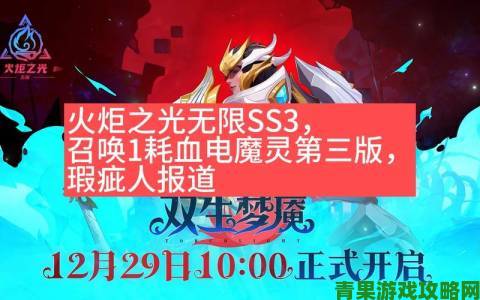 《火炬之光：无限》SS3召唤魔灵开荒BD攻略解析