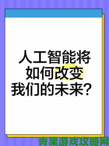 口述与子性过程正在改变人工智能伦理讨论新方向