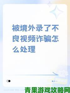 评估|成全视频在线播放观看方法背后的举报陷阱这些风险你必须知道