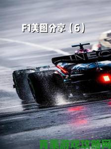 观察|《F1赛车明星》PC正式版现已可下载