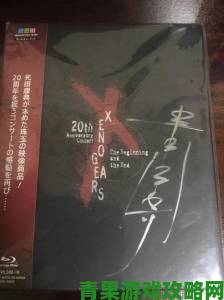 光田康典操刀《异度装甲》20周年音乐会计划公布