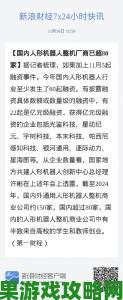 总裁被机器人c到失禁微博文背后网友深扒涉事公司黑科技产业链