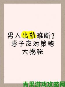 老婆出轨时给老公打电话的真相分析与关系挽救策略