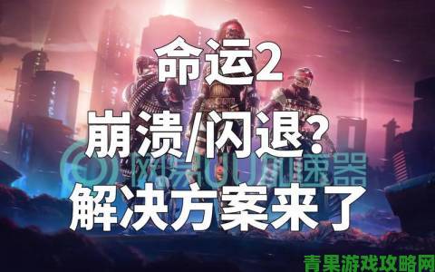 前瞻|《命运2》禁文字聊天：打字多或致他人游戏崩溃