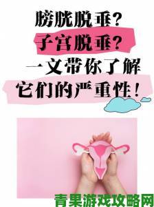 视角|女人自己扒荫道口图片为什么会引发女性健康隐患？这些风险你了解吗