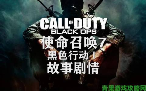 玩家解读《COD7：黑色行动》首支预告片