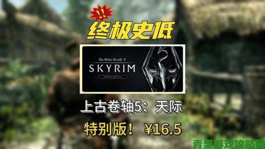 新鲜|《上古卷轴5：特别版》终章：冷饭进行时，确认无新料