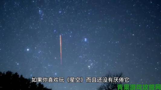 《星空》获评论家好评：视觉效果超预期且前期无Bug