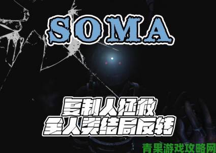 《SOMA》免安装中文硬盘版发布：体验真正的恐怖