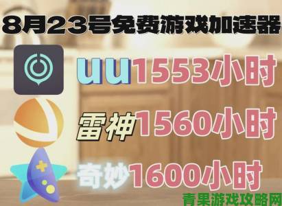 免费加速器永久免费版不用登录内行人透露这些细节小白千万要警惕