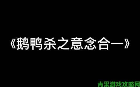 《鹅鸭杀》中红名的含义是什么