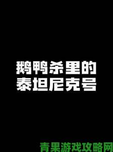 《鹅鸭杀》中红名的含义是什么