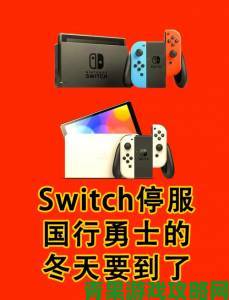 腾讯成任天堂Switch国行代理，破解社区受挫哀嚎