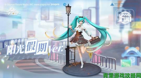 初音未来高能手办团新皮肤阳光假期”登场