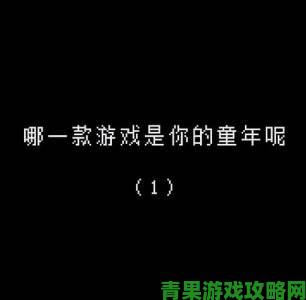 快快游戏回顾那些令人揪心刻骨的游戏，你是否还记得？