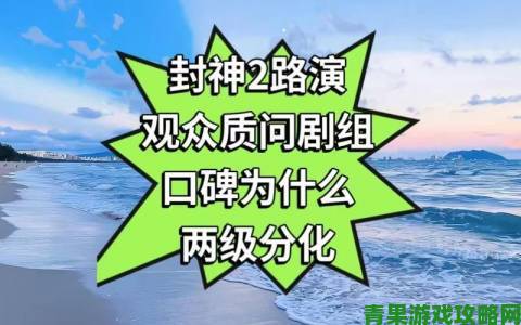 国产2区观众真实口碑调查高分佳作为何两极分化