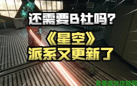 B社确认推出Mod包 助玩家于《星空》打造专属星球