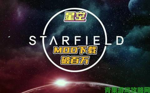 B社确认推出Mod包 助玩家于《星空》打造专属星球