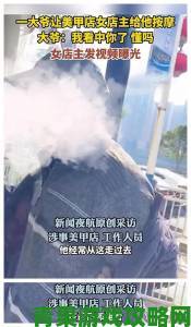 口述按摩师把我按潮了服务纠纷起底行业黑幕消费者维权遭遇踢皮球现象