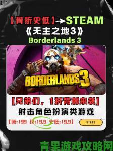 《无主之地》Steam惊现1折优惠：原价762元超值包现仅78元