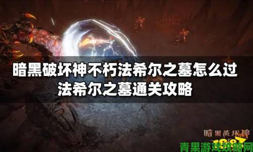 探索《暗黑破坏神：不朽》：法希尔之墓高效攻略