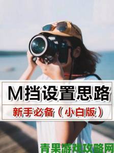 解析|永久免费蜜桃必看教程从新手到高手的全方位进阶指南