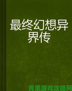 《最终幻想14》异界幻想觉醒启航 小红书笔记征集活动火热进行