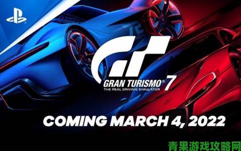 《GT 赛车 7》赛车大作疑似资料泄露 明年 4 月发售