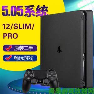 PS4 5.05系统更新：优化性能，帧数维持不变