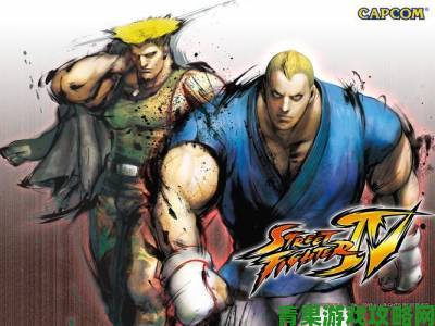 Capcom推出《终极街头霸王4》终极战斗预告片