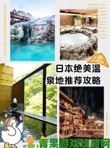 春潮日本季节限定体验樱花温泉与市集深度攻略