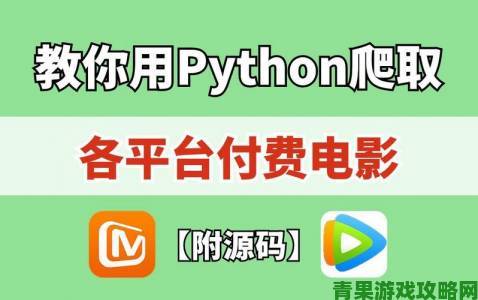 Python免费看电影源码17c真能实现永久免费观影吗