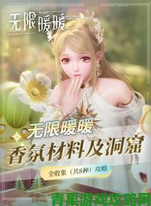 无限暖暖香氛芽之韵材料寻觅指南