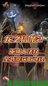 《龙之信条2》获取斗士神器黑暗物质的方法