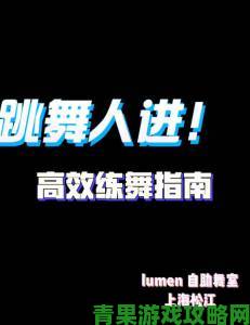 b站暴躁姐的舞蹈精选动作拆解从基本功到高阶律动全流程指南