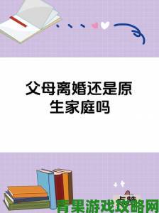 离婚太久了和爸爸住一起怎样平衡个人隐私与亲情需求全攻略